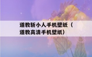 道教斩小人手机壁纸（道教高清手机壁纸）