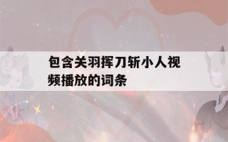 包含关羽挥刀斩小人视频播放的词条