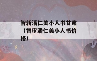 智斩潘仁美小人书甘肃（智审潘仁美小人书价格）