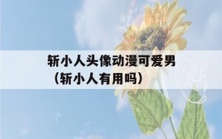 斩小人头像动漫可爱男（斩小人有用吗）