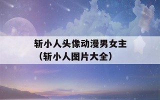 斩小人头像动漫男女主（斩小人图片大全）