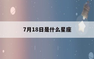 7月18日是什么星座(7月19日是什么星座)