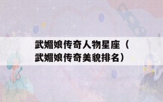 武媚娘传奇人物星座（武媚娘传奇美貌排名）