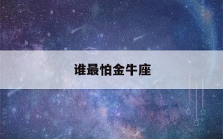 谁最怕金牛座(十二星座婚纱戒指)