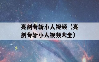 亮剑专斩小人视频（亮剑专斩小人视频大全）