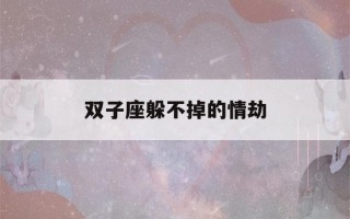 双子座躲不掉的情劫(双子座的正缘与孽缘)