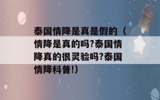 泰国情降是真是假的（情降是真的吗?泰国情降真的很灵验吗?泰国情降科普!）