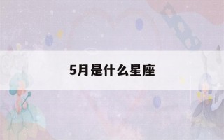 5月是什么星座(5月是什么星座查询)