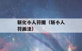 斩化小人符图（斩小人符画法）