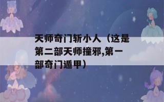 天师奇门斩小人（这是第二部天师撞邪,第一部奇门遁甲）