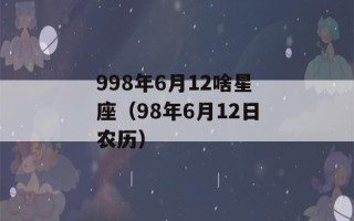 998年6月12啥星座（98年6月12日农历）