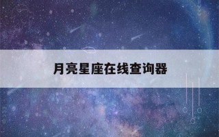 月亮星座在线查询器(月亮星座星盘查询免费)