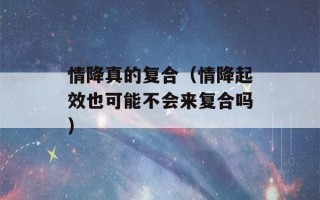 情降真的复合（情降起效也可能不会来复合吗）