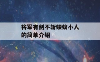 将军有剑不斩蝼蚁小人的简单介绍