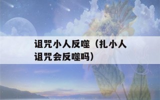 诅咒小人反噬（扎小人诅咒会反噬吗）