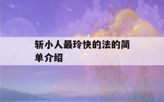 斩小人最玲快的法的简单介绍