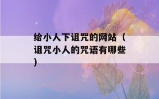 给小人下诅咒的网站（诅咒小人的咒语有哪些）