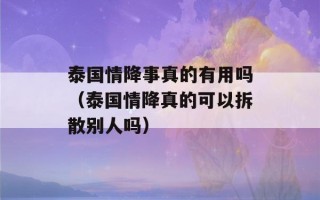 泰国情降事真的有用吗（泰国情降真的可以拆散别人吗）