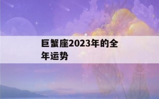 巨蟹座2023年的全年运势(属虎巨蟹座2023年的全年运势)