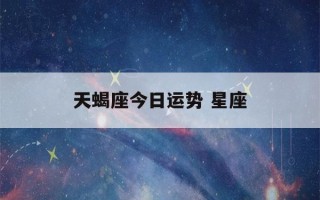 天蝎座今日运势 星座