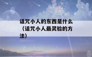 诅咒小人的东西是什么（诅咒小人最灵验的方法）