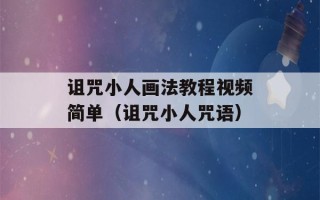 诅咒小人画法教程视频简单（诅咒小人咒语）