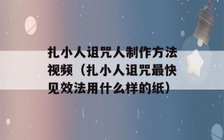 扎小人诅咒人制作方法视频（扎小人诅咒最快见效法用什么样的纸）