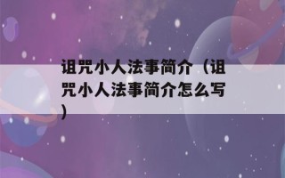 诅咒小人法事简介（诅咒小人法事简介怎么写）