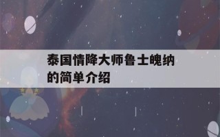 泰国情降大师鲁士魄纳的简单介绍