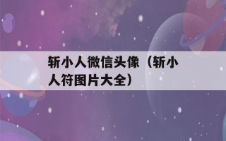 斩小人微信头像（斩小人符图片大全）