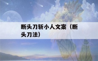 断头刀斩小人文案（断头刀法）