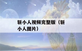 斩小人视频完整版（斩小人图片）