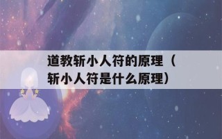 道教斩小人符的原理（斩小人符是什么原理）