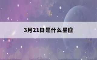 3月21日是什么星座(3月21日是什么星座女生)