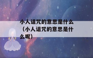 小人诅咒的意思是什么（小人诅咒的意思是什么呢）