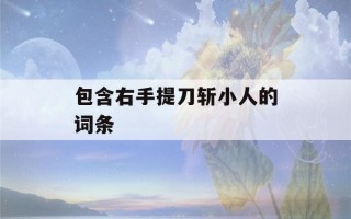 包含右手提刀斩小人的词条