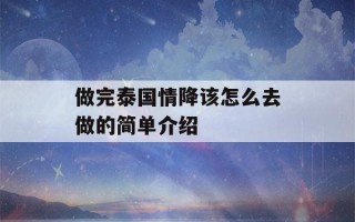 做完泰国情降该怎么去做的简单介绍