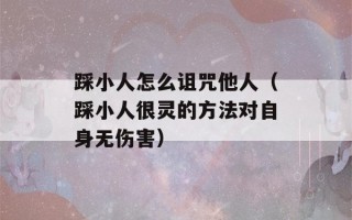 踩小人怎么诅咒他人（踩小人很灵的方法对自身无伤害）