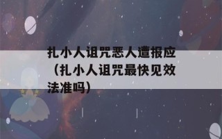 扎小人诅咒恶人遭报应（扎小人诅咒最快见效法准吗）