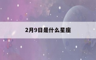 2月9日是什么星座(新历2月9日是什么星座)