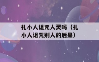 扎小人诅咒人灵吗（扎小人诅咒别人的后果）