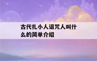 古代扎小人诅咒人叫什么的简单介绍