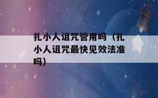 扎小人诅咒管用吗（扎小人诅咒最快见效法准吗）