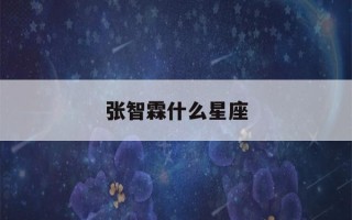 张智霖什么星座(张智霖属啥)