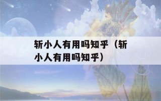 斩小人有用吗知乎（斩小人有用吗知乎）