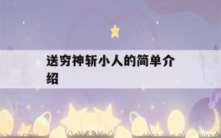 送穷神斩小人的简单介绍