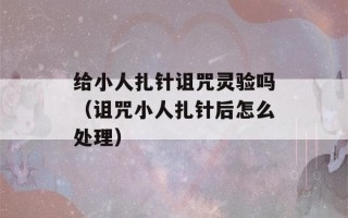 给小人扎针诅咒灵验吗（诅咒小人扎针后怎么处理）