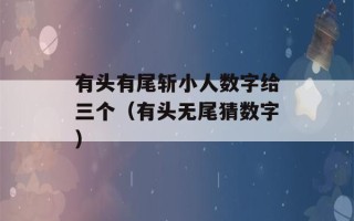 有头有尾斩小人数字给三个（有头无尾猜数字）