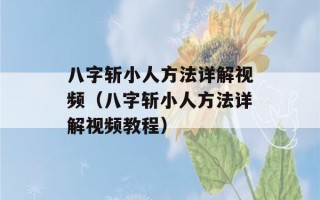 八字斩小人方法详解视频（八字斩小人方法详解视频教程）