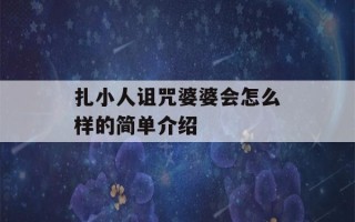 扎小人诅咒婆婆会怎么样的简单介绍